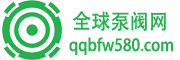 全球泵閥網(wǎng)